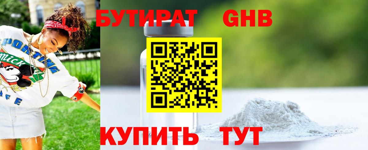 БУТИРАТ оксибутират Торжок