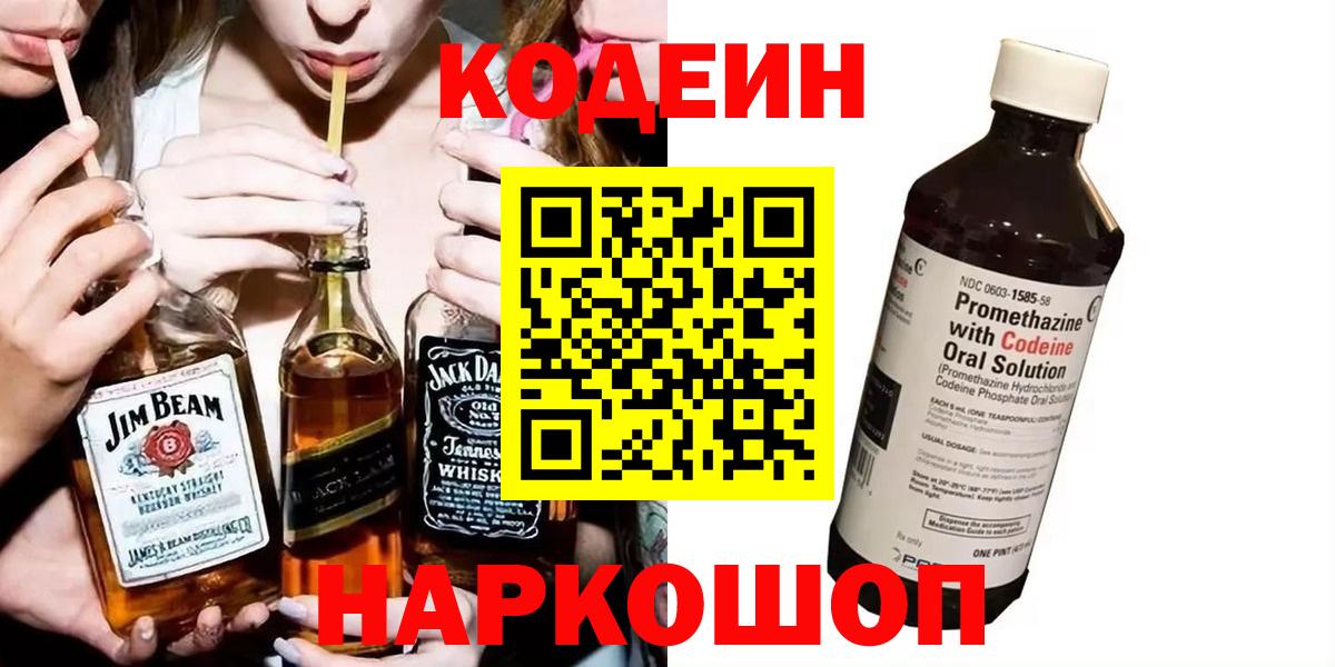Кодеин Purple Drank Торжок